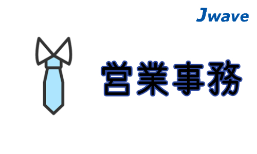株式会社ジェイウェイブ 川越支店の派遣社員 経営・事業企画・人事・事務の求人情報イメージ10