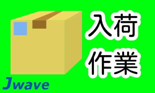株式会社ジェイウェイブ 春日部支店の派遣社員 倉庫・物流・生産管理 製造・工場求人イメージ