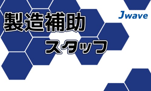 株式会社ジェイウェイブ 春日部支店の派遣社員 製造・工場の求人情報イメージ1