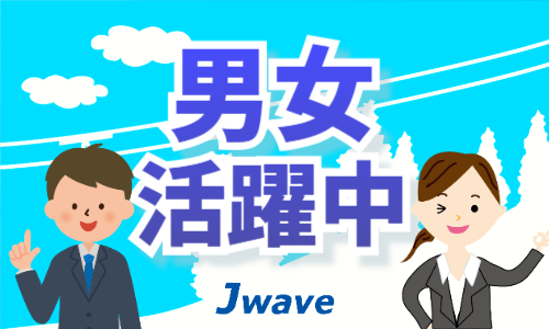 株式会社ジェイウェイブ 東日本事業所の派遣社員 経営・事業企画・人事・事務の求人情報イメージ7