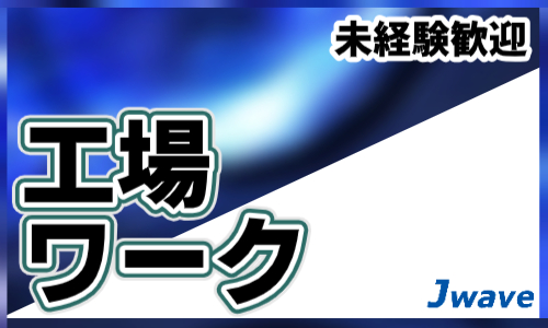株式会社ジェイウェイブ 東日本事業所の派遣社員 倉庫・物流・生産管理 製造・工場求人イメージ