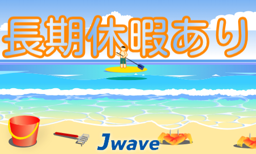 株式会社ジェイウェイブ 小山支店の派遣社員 経営・事業企画・人事・事務 清掃・美化の求人情報イメージ7