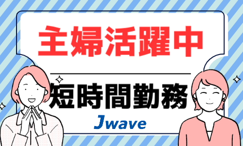 株式会社ジェイウェイブ 行橋支店の派遣社員 経営・事業企画・人事・事務の求人情報イメージ5