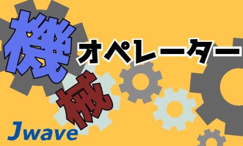 株式会社ジェイウェイブ 川越支店の派遣社員 倉庫・物流・生産管理の求人情報イメージ7