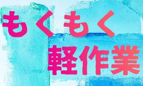 株式会社ジェイウェイブ 八幡支店の派遣社員 倉庫・物流・生産管理 製造・工場の求人情報イメージ2