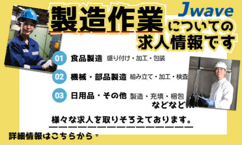 株式会社ジェイウェイブ 大阪支店の派遣社員 倉庫・物流・生産管理 製造・工場の求人情報イメージ1