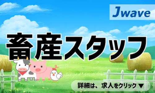 株式会社ジェイウェイブ 北日本事業所の派遣社員 農林漁業の求人情報イメージ1