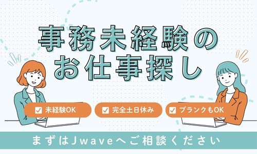 株式会社ジェイウェイブ 福岡支店の派遣社員 経営・事業企画・人事・事務の求人情報イメージ7