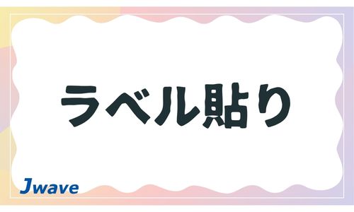 株式会社ジェイウェイブ 山口支店の派遣社員 倉庫・物流・生産管理 製造・工場求人イメージ