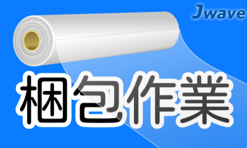 株式会社ジェイウェイブ 倉敷支店の派遣社員 倉庫・物流・生産管理の求人情報イメージ10