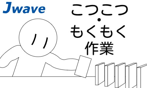 株式会社ジェイウェイブ 関西支店の派遣社員 倉庫・物流・生産管理の求人情報イメージ4