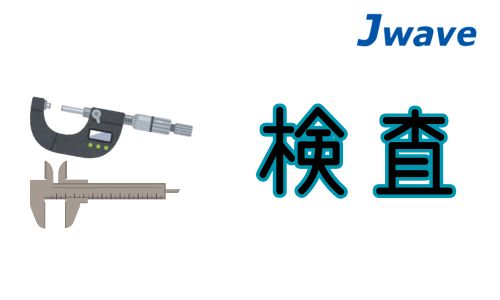 株式会社ジェイウェイブ  川越支店の派遣社員 倉庫・物流・生産管理 製造・工場の求人情報イメージ6