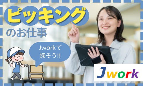 株式会社ジェイウェイブ  川越支店の派遣社員 倉庫・物流・生産管理の求人情報イメージ3