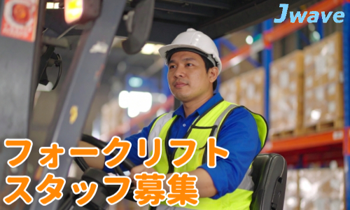 株式会社ジェイウェイブ 行橋支店の派遣社員 倉庫・物流・生産管理の求人情報イメージ5