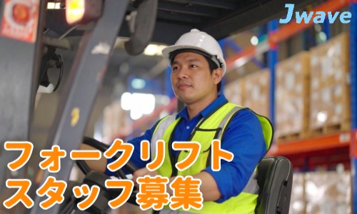 株式会社ジェイウェイブ 行橋支店の派遣社員 倉庫・物流・生産管理の求人情報イメージ5