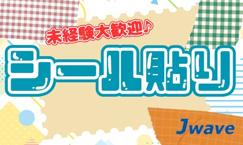 株式会社ジェイウェイブ  八幡支店の派遣社員 倉庫・物流・生産管理の求人情報イメージ4