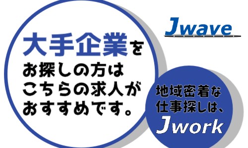 株式会社ジェイウェイブ 福岡支店の派遣社員 倉庫・物流・生産管理 その他の求人情報イメージ1