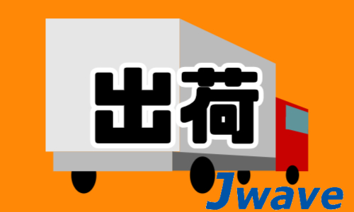 株式会社ジェイウェイブ 八幡支店の派遣社員 倉庫・物流・生産管理 製造・工場の求人情報イメージ5
