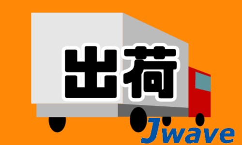 株式会社ジェイウェイブ 八幡支店の派遣社員 倉庫・物流・生産管理 製造・工場の求人情報イメージ5