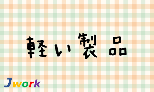 株式会社ジェイウェイブ 東日本事業所の派遣社員 倉庫・物流・生産管理 製造・工場の求人情報イメージ7