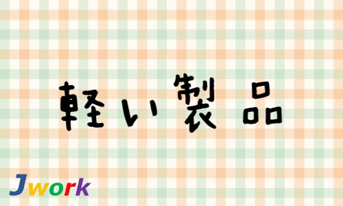 株式会社ジェイウェイブ 東日本事業所の派遣社員 倉庫・物流・生産管理 製造・工場の求人情報イメージ7
