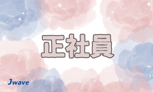 株式会社ジェイウェイブ 市原支店の正社員 倉庫・物流・生産管理 製造・工場求人イメージ