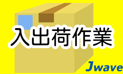株式会社ジェイウェイブ 千葉支店の派遣社員 倉庫・物流・生産管理の求人情報イメージ6