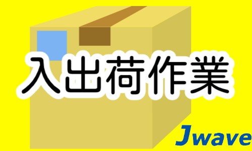 株式会社ジェイウェイブ 千葉支店の派遣社員 倉庫・物流・生産管理の求人情報イメージ6