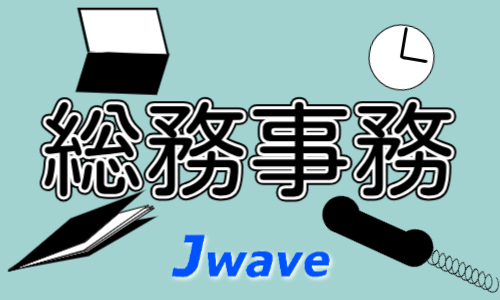 株式会社ジェイウェイブ  つくば支店の派遣社員 経営・事業企画・人事・事務の求人情報イメージ8