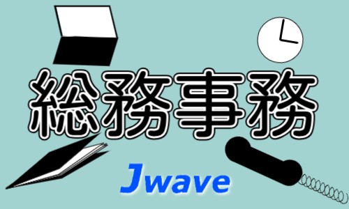 株式会社ジェイウェイブ つくば支店の派遣社員 経営・事業企画・人事・事務の求人情報イメージ8