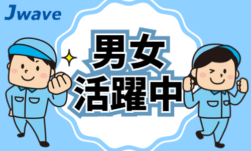 株式会社ジェイウェイブ 倉敷支店の派遣社員 倉庫・物流・生産管理の求人情報イメージ9