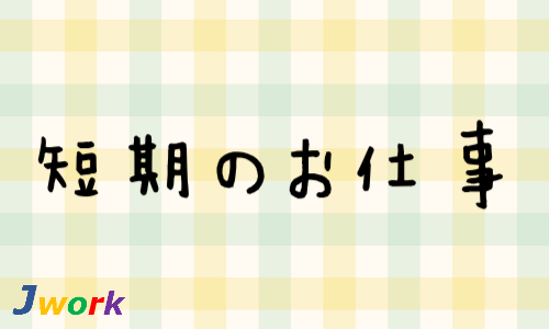 株式会社ジェイウェイブ 下関支店の派遣社員 倉庫・物流・生産管理 医療・看護師・薬剤師の求人情報イメージ6