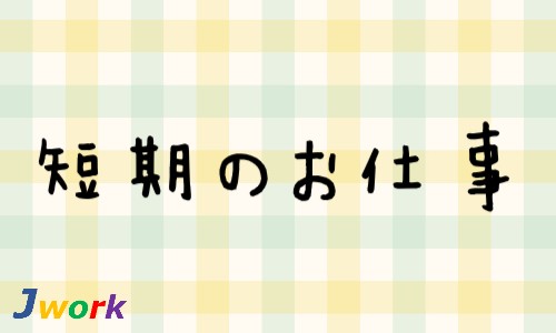 株式会社ジェイウェイブ 下関支店の派遣社員 倉庫・物流・生産管理 医療・看護師・薬剤師の求人情報イメージ6