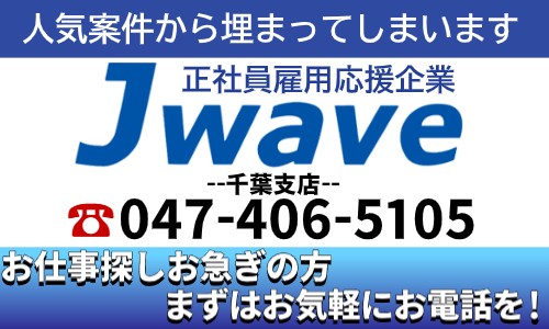 株式会社ジェイウェイブ 千葉支店の派遣社員 経営・事業企画・人事・事務の求人情報イメージ6