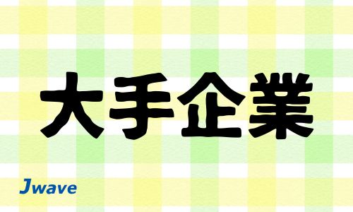 株式会社ジェイウェイブ  春日部支店の派遣社員 倉庫・物流・生産管理 研究の求人情報イメージ6