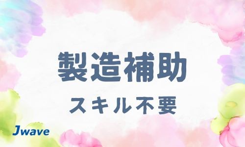 株式会社ジェイウェイブ 富士支店の派遣社員 倉庫・物流・生産管理 製造・工場 その他の求人情報イメージ8