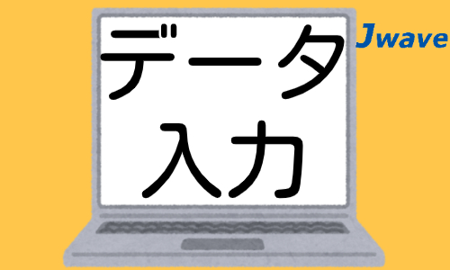 株式会社ジェイウェイブ 東日本事業所の派遣社員 倉庫・物流・生産管理 経営・事業企画・人事・事務の求人情報イメージ1