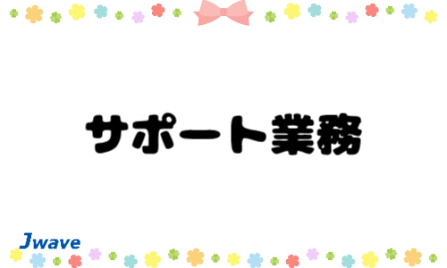 株式会社ジェイウェイブ 関西支店の派遣社員 経営・事業企画・人事・事務の求人情報イメージ4