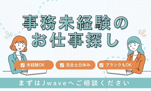 株式会社ジェイウェイブ 佐世保支店の派遣社員 経営・事業企画・人事・事務の求人情報イメージ6