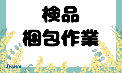 株式会社ジェイウェイブ 八代支店の派遣社員 倉庫・物流・生産管理 製造・工場の求人情報イメージ1