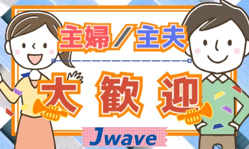 株式会社ジェイウェイブ 八幡支店の派遣社員 倉庫・物流・生産管理 製造・工場の求人情報イメージ4