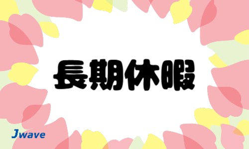 株式会社ジェイウェイブ 山口支店の派遣社員 倉庫・物流・生産管理 製造・工場の求人情報イメージ9