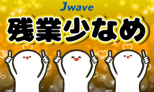 株式会社ジェイウェイブ 行橋支店の派遣社員 倉庫・物流・生産管理 製造・工場の求人情報イメージ12