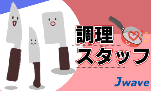 株式会社ジェイウェイブ 北日本事業所の派遣社員 飲食・フードサービス 介護・福祉の求人情報イメージ1