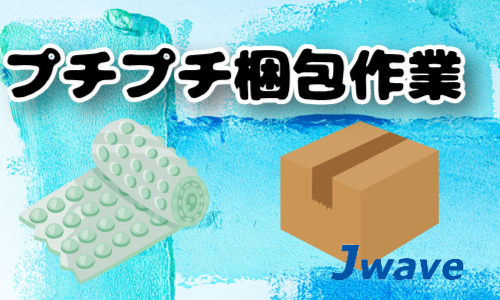 株式会社ジェイウェイブ 久留米支店の派遣社員 倉庫・物流・生産管理の求人情報イメージ8