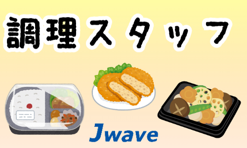 株式会社ジェイウェイブ 市原支店の派遣社員 飲食・フードサービス求人イメージ
