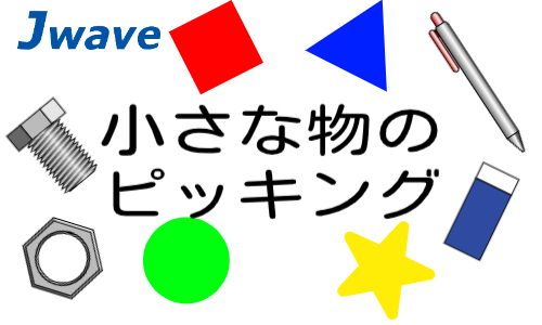 株式会社ジェイウェイブ 東広島支店の派遣社員 倉庫・物流・生産管理 製造・工場求人イメージ