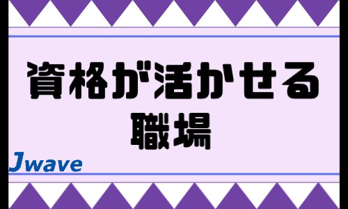 株式会社ジェイウェイブ 川越支店の派遣社員 倉庫・物流・生産管理の求人情報イメージ11