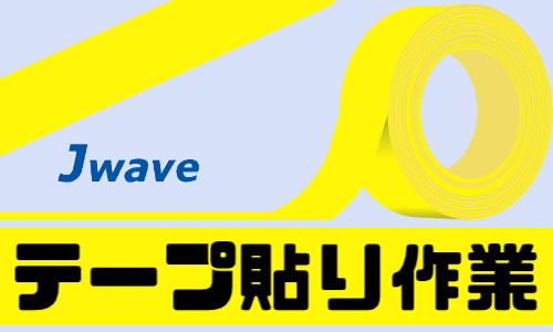 株式会社ジェイウェイブ 久留米支店の派遣社員 倉庫・物流・生産管理の求人情報イメージ7
