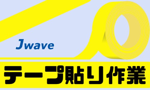 株式会社ジェイウェイブ 久留米支店の派遣社員 倉庫・物流・生産管理の求人情報イメージ7